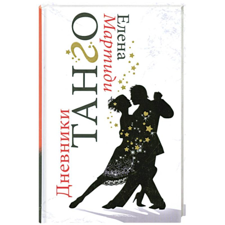 Книги, книга Дневники Танго