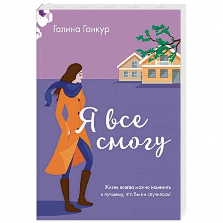 Любовный роман, книга Я все смогу