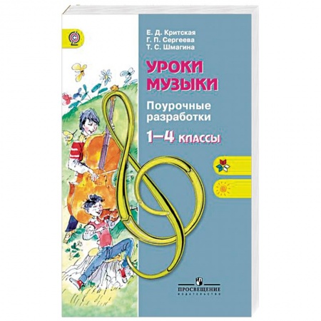 Музыкальная школа, книга Уроки музыки. 1-4 классы. Поурочные разработки. ФГОС
