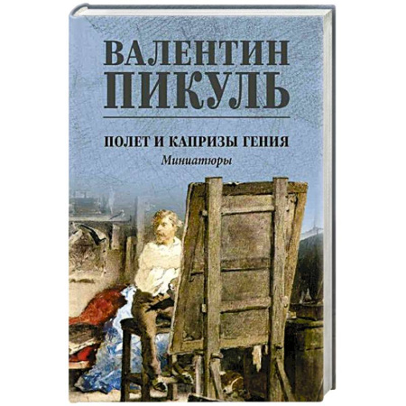 Историческая художественная проза, книга Полет и капризы гения. Миниатюры