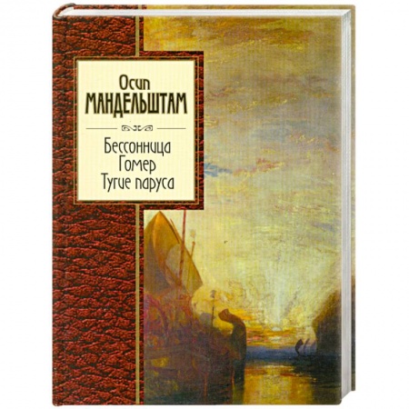 Книги, книга Бессоница. Гомер. Тугие паруса