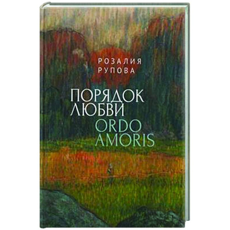 Классика, современная литература, книга Порядок любви