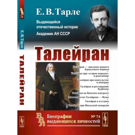 Общественные и гуманитарные науки, книга Талейран / № 74