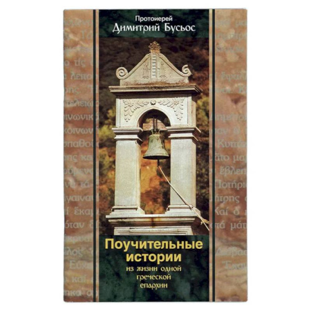 Христианство, книга Поучительные истории из жизни одной греческой епархии. Бусьос Д., протоиерей