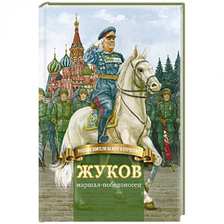 Мемуары, биографии, книга Жуков – маршал-победоносец. Жизнеописание в пересказе для детей