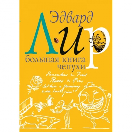 Классика, современная литература, книга Большая книга чепухи