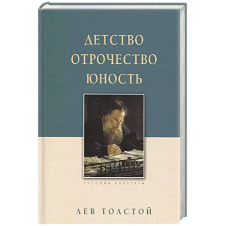 Классика, современная литература, книга Детство. Отрочество. Юность