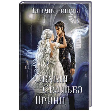 Фантастика, фэнтези, книга Обман. Свадьба. Принц