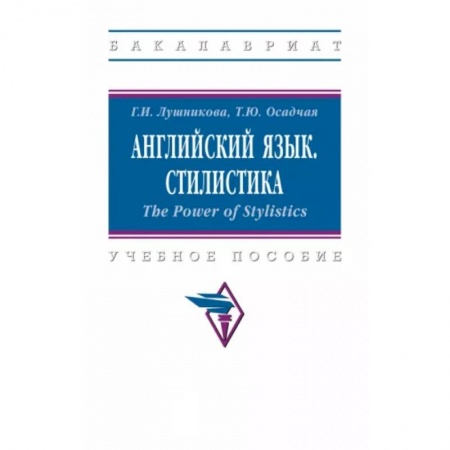 Изучение языков, книга Английский язык. Стилистика