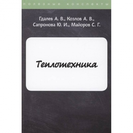 Технические науки. Транспорт, книга Теплотехника