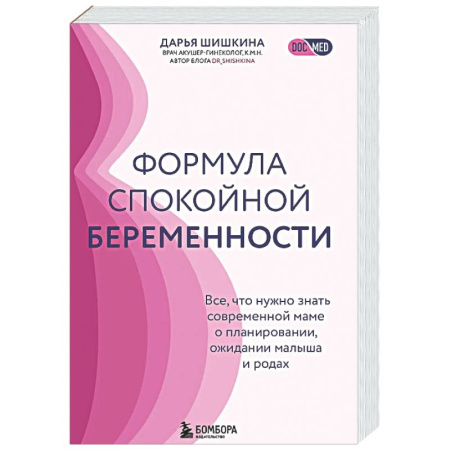 Книги для родителей, книга Формула спокойной беременности. Все, что нужно знать современной маме о планировании, ожидании малыша и родах