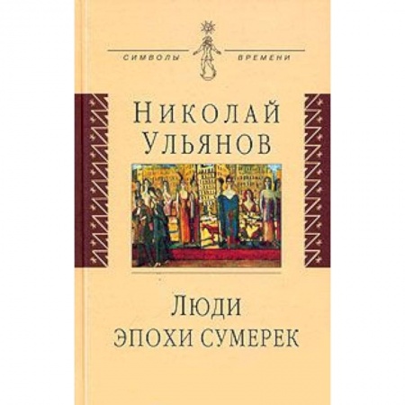 Книги, книга Люди эпохи сумерек