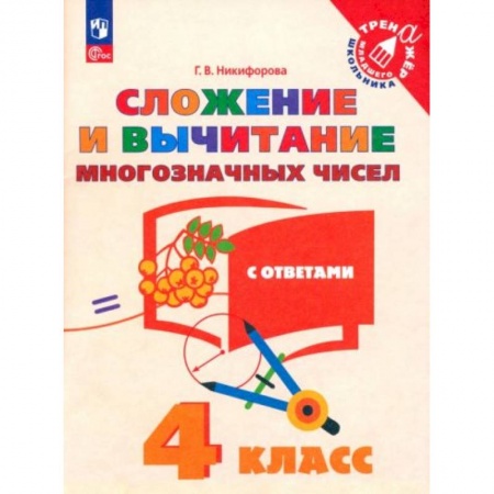 Книги для дошкольников (4-6 лет), книга Сложение и вычитание многозначных чисел 4 класс