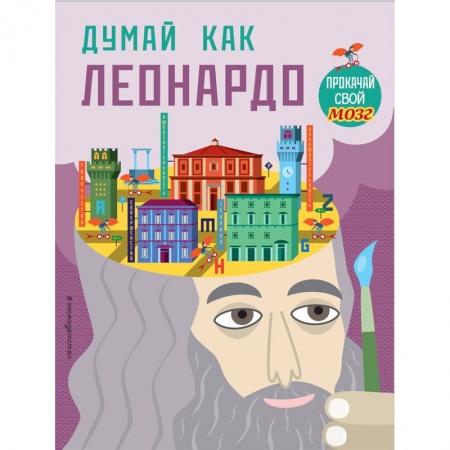 Досуг, творчество и кулинария, книга Думай, как Леонардо