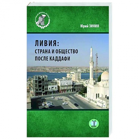 Заметки путешественника, книга Ливия: страна и общество после Каддафи. Монография