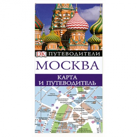 Книги, книга Москва. Карта и путеводитель