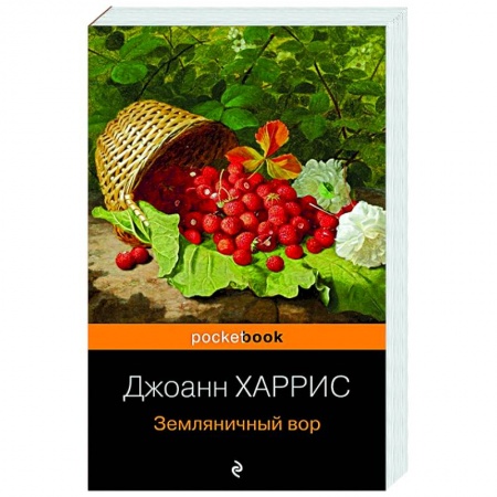 Классика, современная литература, книга Земляничный вор