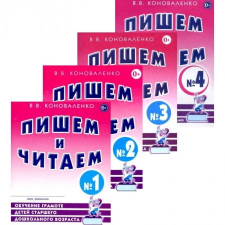 Дошкольникам, книга Пишем и читаем. Комплект из 4-х тетрадей. Обучение грамоте детей старшего дошкольного возраста.