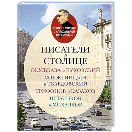 Мемуары, биографии, книга Писатели в столице.Окуджава и Чуковский,Солженицын и Твардовский,Трифонов и Казаков