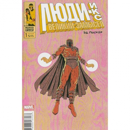 Развлечения. Праздники. Юмор, книга Люди Икс. Великий замысел #1