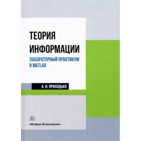 книга Теория информации. Лабораторный практикум в MATLAB с доставкой по Франции Естественные науки, книга Теория информации. Лабораторный практикум в MATLAB