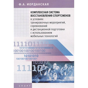 Комплексная система восстановления спортсменов в усл.тренировочых мероприятий Комплексная система восстановления спортсменов в усл.тренировочых мероприятий