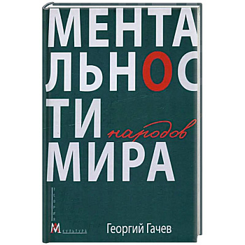 Ментальности народов мира Ментальности народов мира