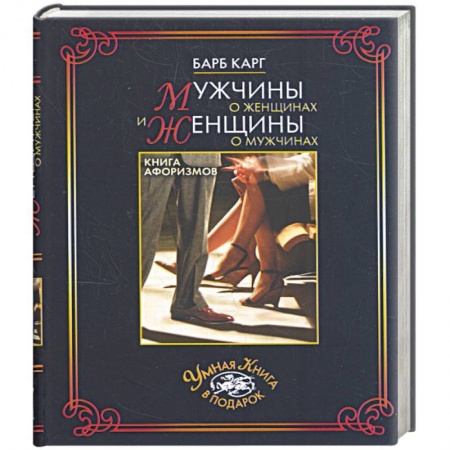 Книги, книга Мужчины о женщинах и женщины о мужчинах. Книга афоризмов