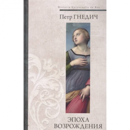 Культура, искусство, книга Эпоха Возрождения