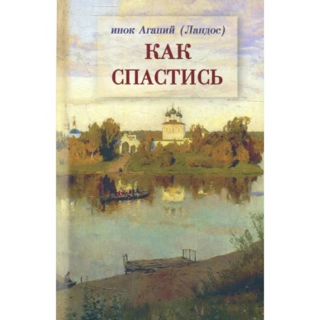 Христианство, книга Как спастись