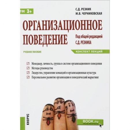 Книги, книга Организационное поведение. Конспект лекций. Учебное пособие