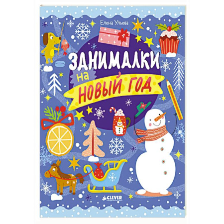 Досуг, творчество и кулинария, книга Занималки на Новый год