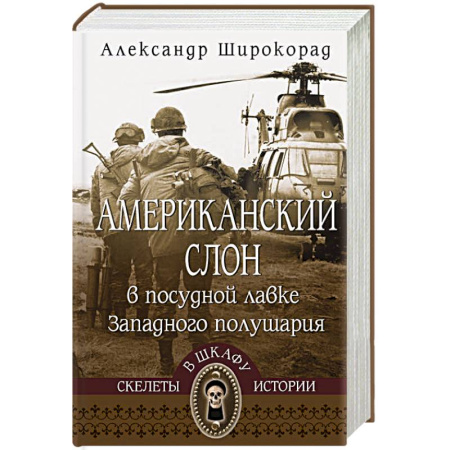 Всемирная история, книга Американский слон в посудной лавке Западного полушария