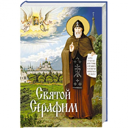 Книги, книга Святой Серафим