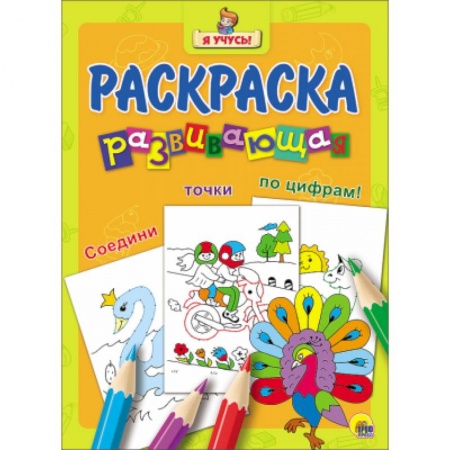 Книги, книга Я УЧУСЬ! РАЗВИВАЮЩАЯ РАСКРАСКА 32 (Павлин)