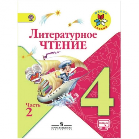 Школьникам и абитуриентам, книга Литературное чтение. 4 класс. Учебник. В 2-х частях. Часть 2   ФГОС