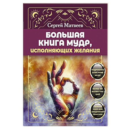 Гадания, толкования снов, книга Большая книга мудр, исполняющих желания. Подробное описание мудр. Более 100 иллюстраций. Удобная книга для ежедневной практики
