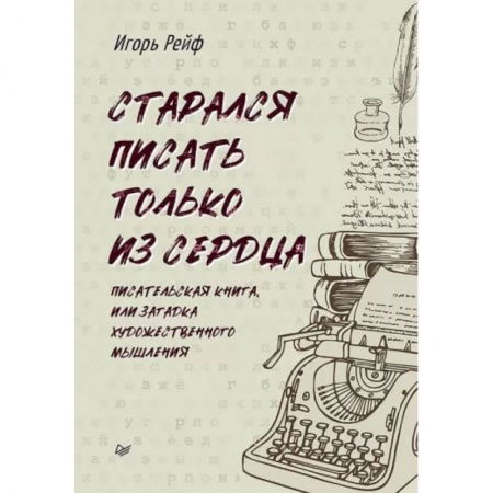Общественные и гуманитарные науки, книга Старался писать только из сердца. Писательская книга, или Загадка художественного мышления