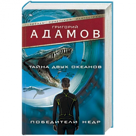 Фантастика, фэнтези, книга Тайна двух океанов. Победители недр