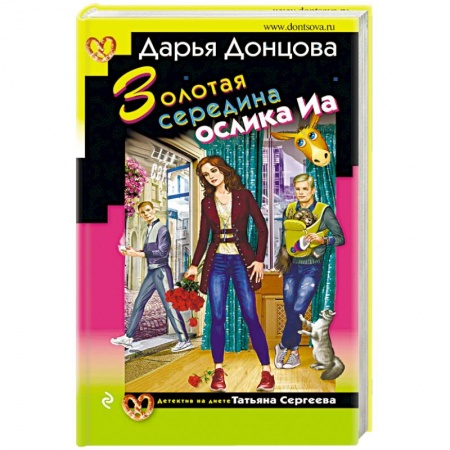 Детективы, триллеры, книга Золотая середина ослика Иа
