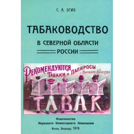 Ветеринария. Животноводство. Сельское хозяйство, книга Табаководство в северной области России