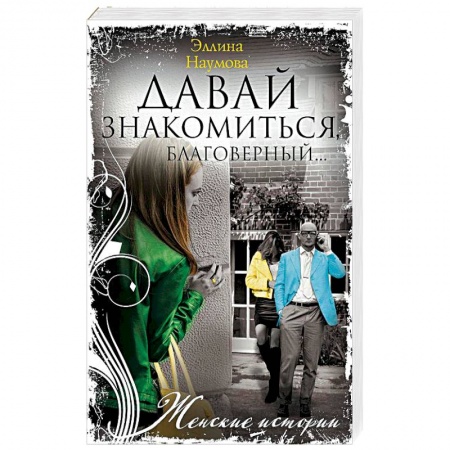 Любовный роман, книга Давай знакомиться, благоверный…