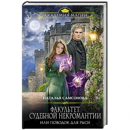 Фантастика, фэнтези, книга Факультет судебной некромантии, или Поводок для Рыси