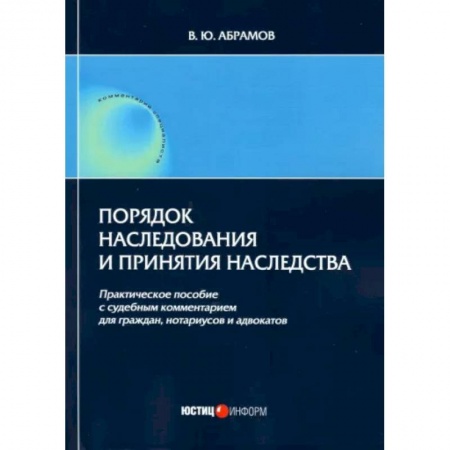 Общественные и гуманитарные науки, книга Порядок наследования и принятия наследства: практическое пособие
