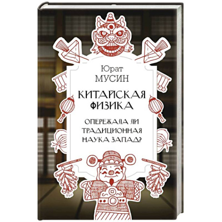 Школьникам и абитуриентам, книга Китайская физика. Опережала ли традиционная наука Запад?
