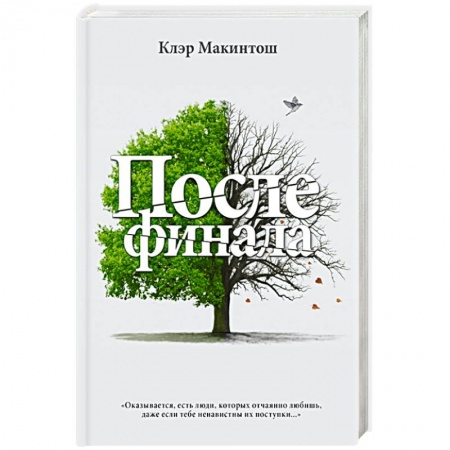 Детективы, триллеры, книга После финала