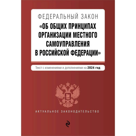 Общественные и гуманитарные науки, книга ФЗ 'Об общих принципах организации местного самоуправления в Российской Федерации'. В ред. на 2024 / ФЗ № 131-ФЗ