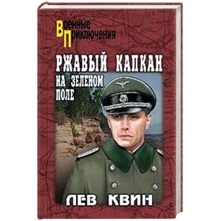 Книги, книга Ржавый капкан на зеленом поле