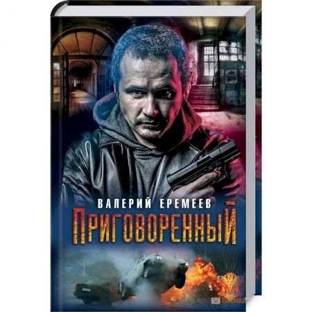 Детективы, триллеры, книга Приговоренный