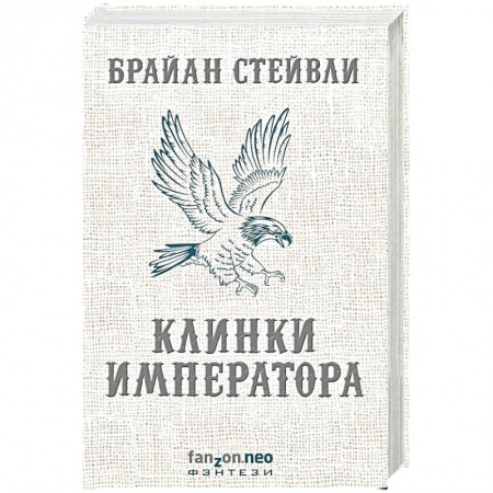 Фантастика, фэнтези, книга Клинки императора